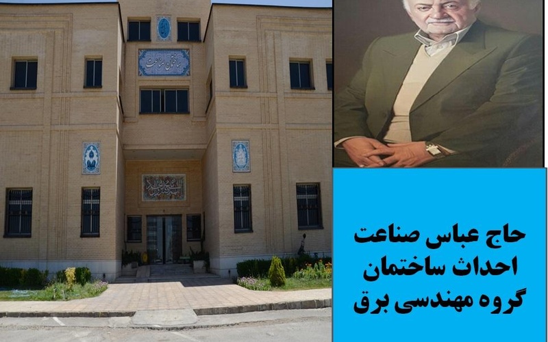 ساختمان صناعت (ساختمان دانشکده مهندسی برق)