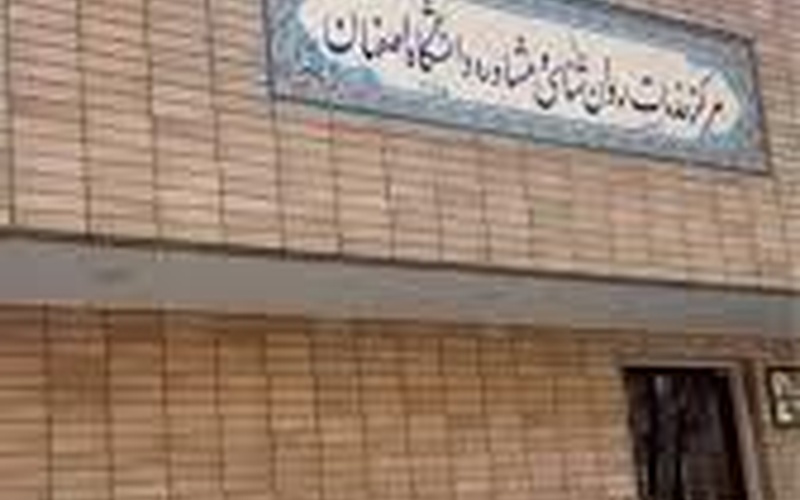 مرکز مشاوره دانشگاه