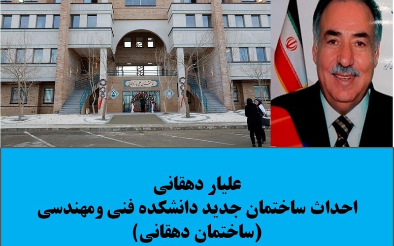 ساختمان دهقانی (ساختمان دانشکده فنی و مهندسی)